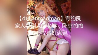 【dulianmaomao】专约良家人妻别人的老婆，卧室啪啪，露脸操得好满足！