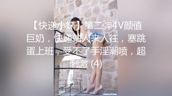 【快递小妹】第二弹4V颜值巨奶，快递站人来人往，塞跳蛋上班，受不了手淫潮喷，超刺激 (4)