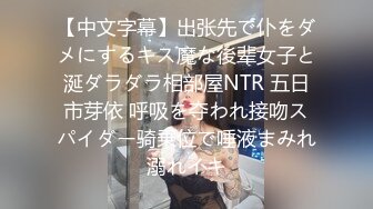 【中文字幕】出张先で仆をダメにするキス魔な後辈女子と涎ダラダラ相部屋NTR 五日市芽依 呼吸を夺われ接吻スパイダー骑乗位で唾液まみれ溺れイキ