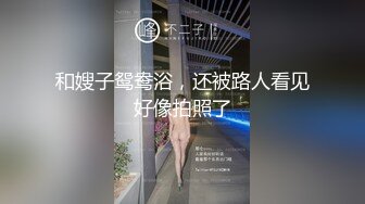 和嫂子鸳鸯浴，还被路人看见好像拍照了