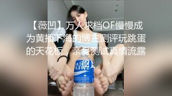 【薇凹】万人求档OF慢慢成为黄播下海的博主测评玩跳蛋的天花板，亲身测试真情流露 (2)