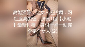 【小喵】性感骚婊尤物女神操场被操 户外露出啪啪 三女互舔 强制口爆 极其淫荡，SSS极品尤物 腰部以下全是腿2 (2)