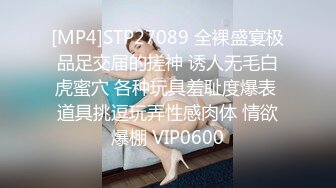 STP23469 气质白皙御姐范美女，透明装看的一清二楚，道具自慰，特写白虎一线天