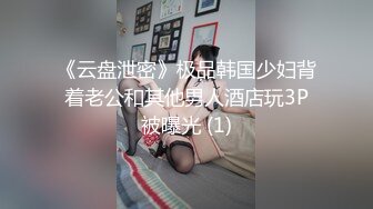 《云盘泄密》极品韩国少妇背着老公和其他男人酒店玩3P被曝光 (1)