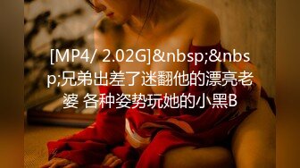 [MP4/ 2.02G]&nbsp;&nbsp;兄弟出差了迷翻他的漂亮老婆 各种姿势玩她的小黑B