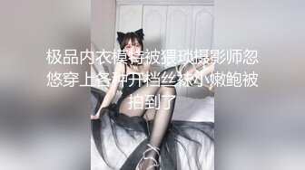 极品内衣模特被猥琐摄影师忽悠穿上各种开档丝袜小嫩鲍被拍到了