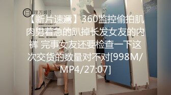 [MP4/647MB]2022-10-1酒店偷拍身材不错的白领情侣下班饭也顾不上吃开房连续不停的做爱