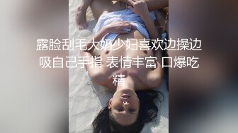 【新片速遞】  【极品反差婊】重庆反差母狗少妇❤️邓阿冰❤️颜值好身材棒❤️外表清纯甜美❤️其实是个人尽可插的淫娃！[236.89M/MP4/00:10:34]