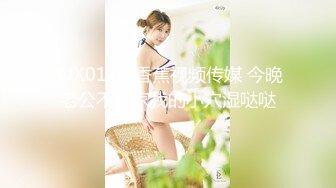 XJX0176 香蕉视频传媒 今晚老公不在家我的小穴湿哒哒