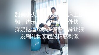 甜美小少妇跟好姐妹在床上撩骚，边玩游戏边直播赚外快，揉奶抠逼淫水多多自己舔让狼友刷礼物买屁股精彩刺激