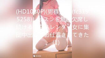 (HD1080P)(男尊女卑)(fc3195258)レッスンを無断欠席し続ける色白スレンダー女に集団中出しでお仕置きしてきた。 (1)