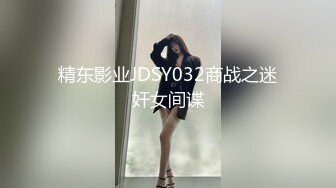 精东影业JDSY032商战之迷奸女间谍