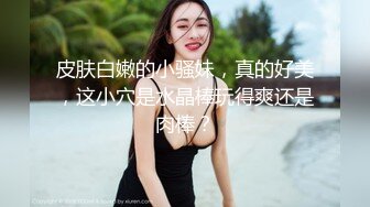 皮肤白嫩的小骚妹，真的好美，这小穴是水晶棒玩得爽还是肉棒？