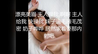 漂亮美眉 主人操我 啊啊 主人给我 快操我 妹子逼毛腋毛茂密 奶子哗哗 居然求着要那内射吧