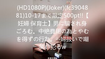 (HD1080P)(Joker)(fc3904881)10-17まで限定500pt!!【妊婦 保育士】男に騙され身ごろむ。中絶費用の為とやむを得ずの行為。--婦扱いで嘲笑い犯るw