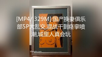 [MP4/ 329M] 国产换妻俱乐部5P大乱交,混战干到痉挛喷潮,城里人真会玩