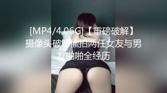 [MP4/4.06G]【重磅破解】摄像头破解偸拍两任女友与男友啪啪全经历