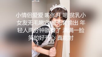 小情侣爱爱 嘴张开 嗯 贫乳小女友无毛嫩穴 被无套输出 年轻人两分钟就射了 满满一脸笑的好开心 真能射