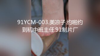 91YCM-003.美凉子.约啪约到初中班主任.91制片厂