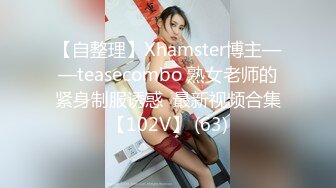 【自整理】Xhamster博主——teasecombo 熟女老师的紧身制服诱惑  最新视频合集【102V】 (63)