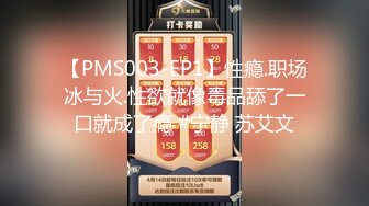 【PMS003-EP1】性瘾.职场冰与火.性欲就像毒品舔了一口就成了瘾 #宁静 苏艾文