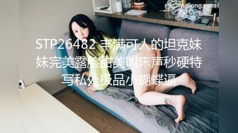 [MP4/ 1.11G] 白嫩女高学妹 清纯诱惑完美结合 翘起小屁屁迎接大肉棒进入，你以为的女神背地里其实是个任人羞辱的小贱货