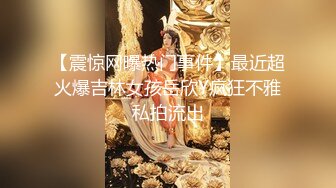 【震惊网曝热门事件】最近超火爆吉林女孩岳欣Y疯狂不雅私拍流出