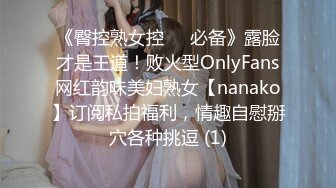 《臀控熟女控☀️必备》露脸才是王道！败火型OnlyFans网红韵味美妇熟女【nanako】订阅私拍福利，情趣自慰掰穴各种挑逗 (1)