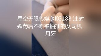 星空无限传媒 XKG188 注射媚药后不断被抽插的女司机 月牙