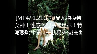 [MP4/ 1.21G] 极品尤物模特女神！性感美腿吊带丝袜！特写吸吮舔屌，主动骑乘位抽插