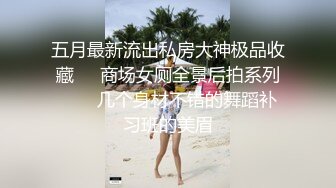 五月最新流出私房大神极品收藏❤️商场女厕全景后拍系列❤️✿几个身材不错的舞蹈补习班的美眉