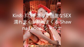 Kin8-3794 濃厚で過激なSEX 濡れまくり乱れまくる Shawna Lenee  シャウナ