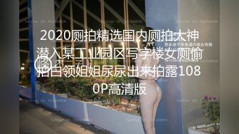 外站流出国内牛人潜入高校女厕近距离TP几个漂亮妹子的嫩穴