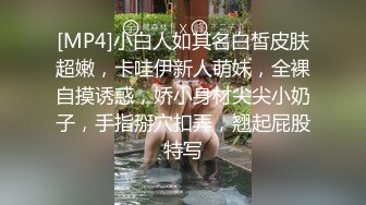 [MP4]小白人如其名白皙皮肤超嫩，卡哇伊新人萌妹，全裸自摸诱惑，娇小身材尖尖小奶子，手指掰穴扣弄，翘起屁股特写