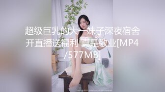 超级巨乳的大一妹子深夜宿舍开直播送福利 真是敬业[MP4/577MB]