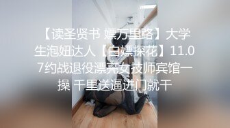 【推荐上集】18岁艺校中专学生被大叔诱奸,让弟弟体验性爱快感,坐奸嫩鸡