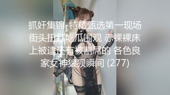 高档酒店全景偷拍短裙高跟美少妇的肥美大鲍鱼