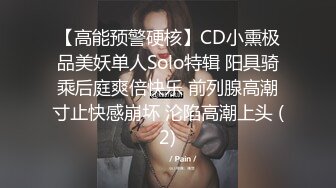 【高能预警硬核】CD小熏极品美妖单人Solo特辑 阳具骑乘后庭爽倍快乐 前列腺高潮寸止快感崩坏 沦陷高潮上头 (2)