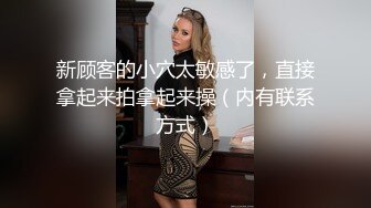 新顾客的小穴太敏感了，直接拿起来拍拿起来操（内有联系方式）