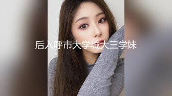 零三年妹妹，叫声可射