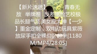 【新片速遞】 重口调教露脸眼镜妹子，素颜骚货被胖大叔爆菊花，灌肠，后入女上位爆菊[968M/MP4/01:43:41]