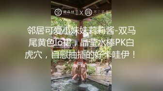 邻居可爱小妹妹莉莉酱-双马尾黄色lo裙，晶莹水棒PK白虎穴，自慰抽插的好卡哇伊！