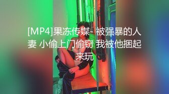 [MP4]果冻传媒- 被强暴的人妻 小偷上门偷窃 我被他捆起来玩