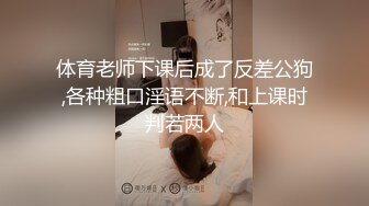 体育老师下课后成了反差公狗,各种粗口淫语不断,和上课时判若两人