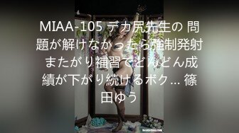 MIAA-105 デカ尻先生の 問題が解けなかったら強制発射 またがり補習でどんどん成績が下がり続けるボク… 篠田ゆう