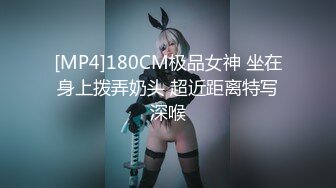 [MP4]180CM极品女神 坐在身上拨弄奶头 超近距离特写深喉