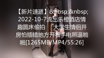 【新片速遞】&nbsp;&nbsp;2022-10-7流出乐橙酒店情趣圆床偷拍❤️大学生情侣开房怕插错地方开着手电照逼啪啪[1265MB/MP4/55:26]