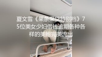 五官精致 身材娇小玲珑 长腿翘臀 对着她的肥美小穴使出 惊艳一枪 2V[75P/1.4G]