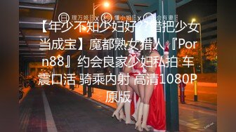 【年少不知少妇好??错把少女当成宝】魔都熟女猎人『Porn88』约会良家少妇私拍 车震口活 骑乘内射 高清1080P原版