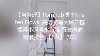 【自整理】Pornhub博主Kristen Flows  高清特写大屌开苞 操得小逼淫水直流 五套内射 精液拉丝 【NV】 (92)